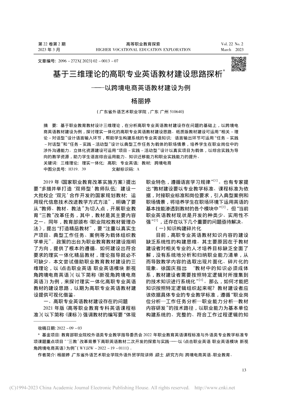 基于三维理论的高职专业英语...以跨境电商英语教材建设为例_杨丽婷.pdf_第1页