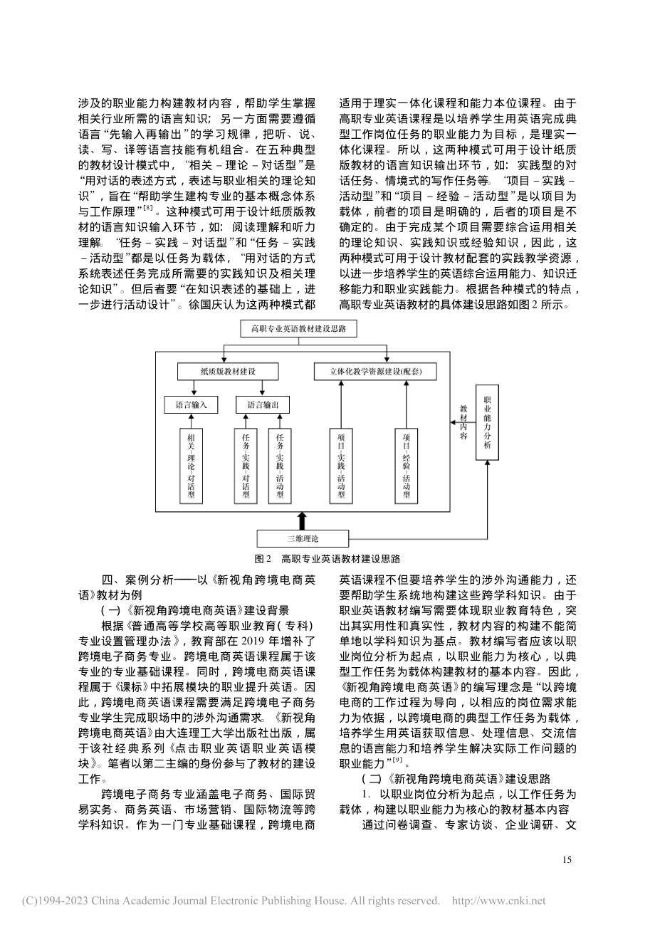 基于三维理论的高职专业英语...以跨境电商英语教材建设为例_杨丽婷.pdf_第3页