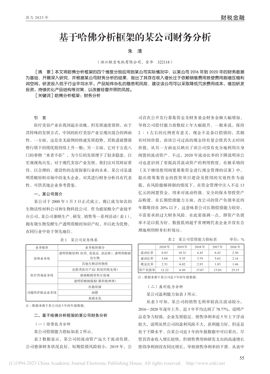 基于哈佛分析框架的某公司财务分析_朱清.pdf_第1页