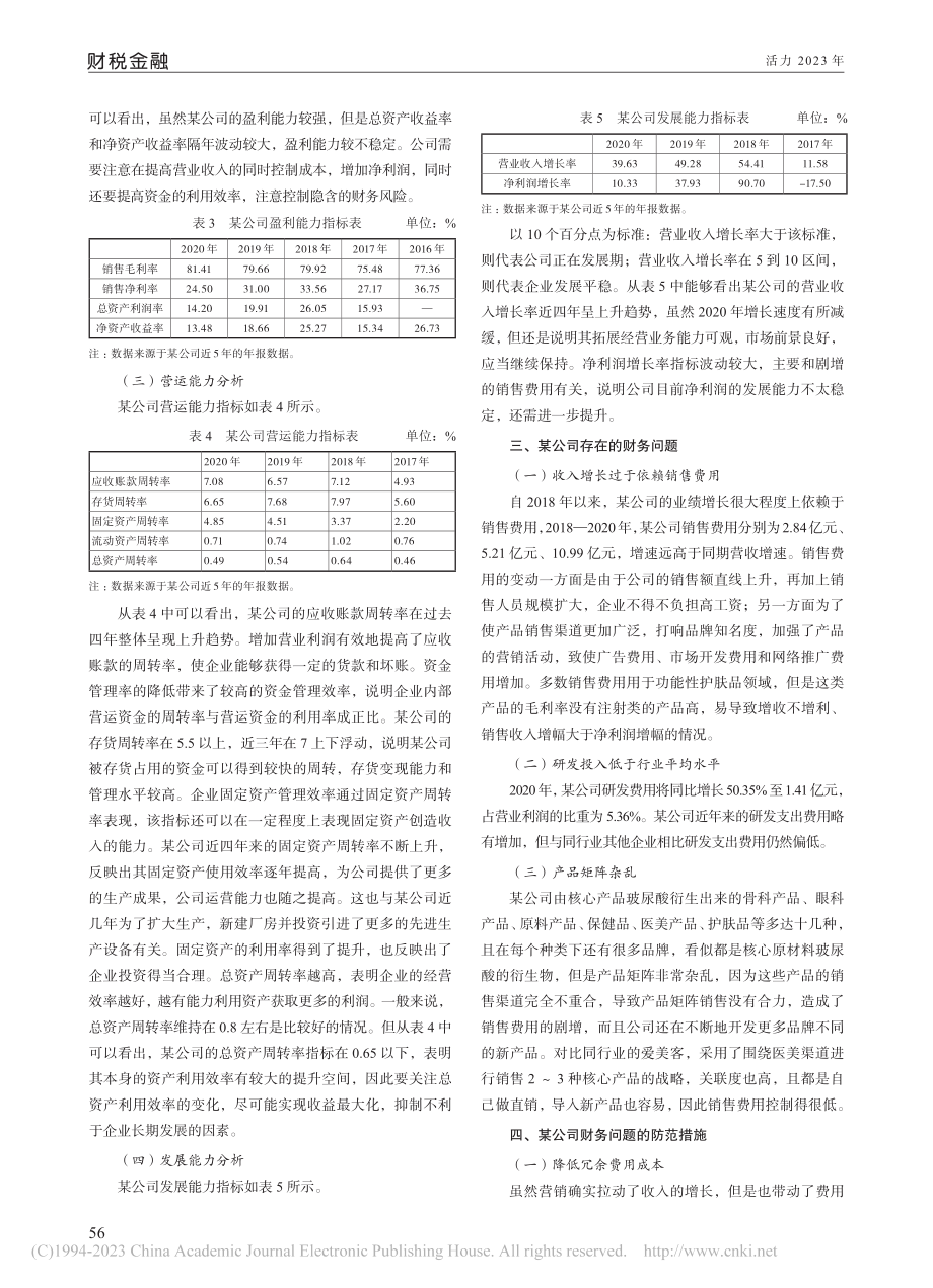 基于哈佛分析框架的某公司财务分析_朱清.pdf_第2页