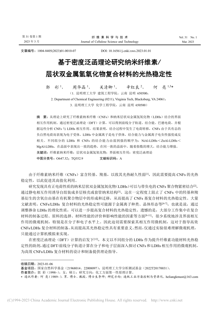 基于密度泛函理论研究纳米纤...氧化物复合材料的光热稳定性_郭彩.pdf_第1页