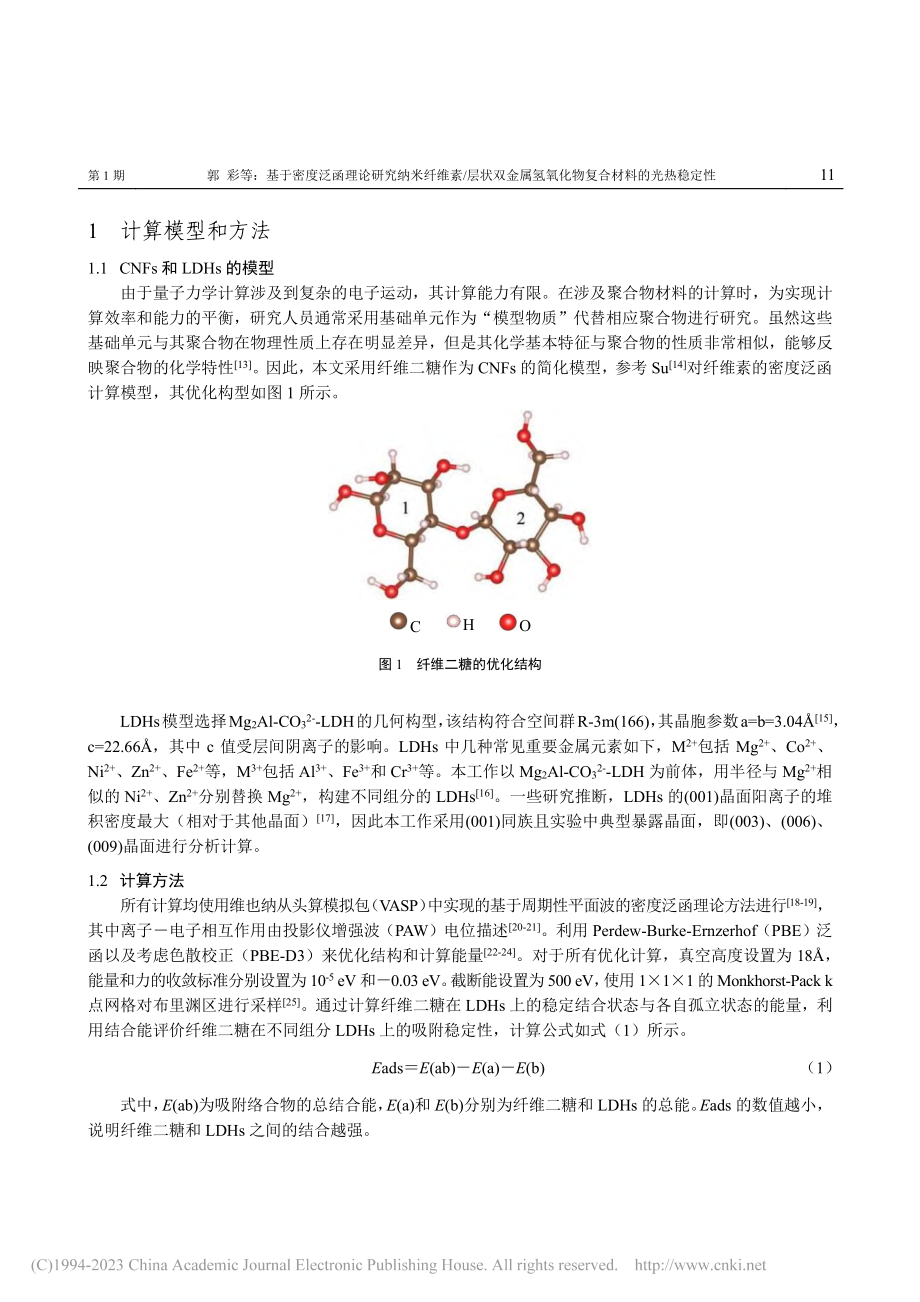 基于密度泛函理论研究纳米纤...氧化物复合材料的光热稳定性_郭彩.pdf_第2页