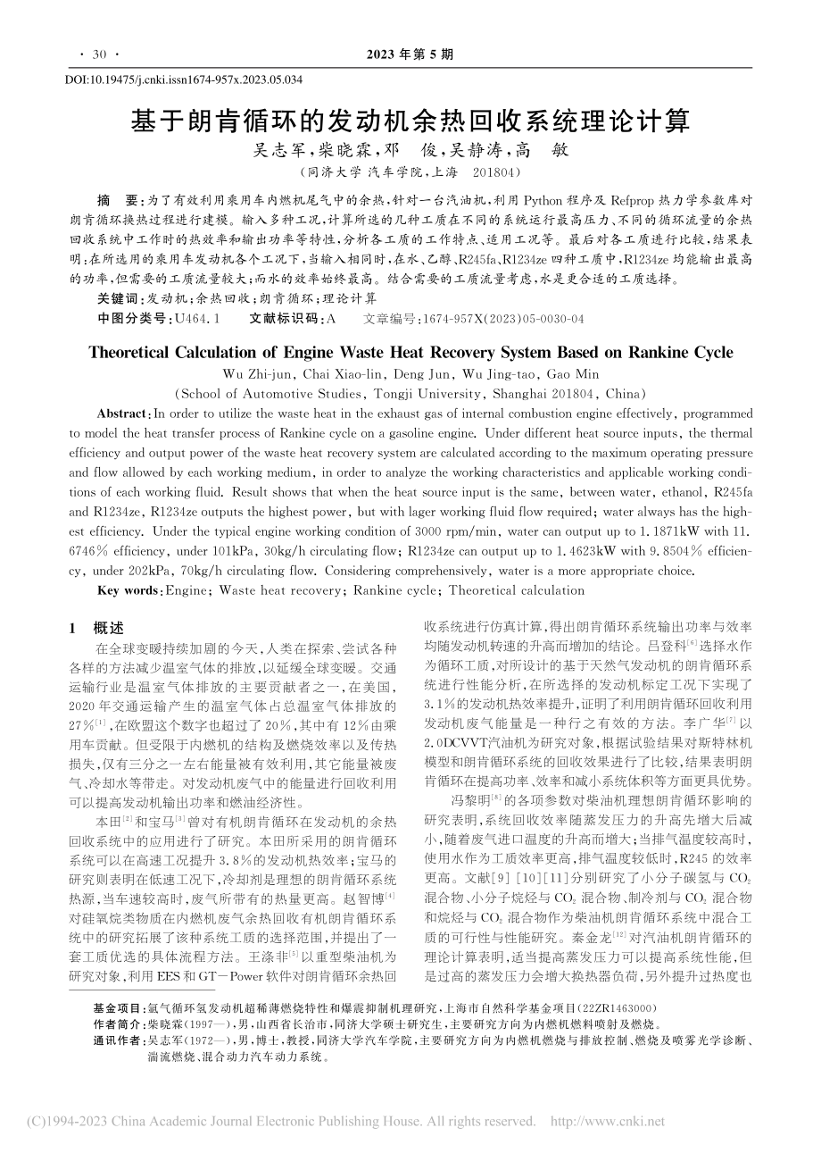 基于朗肯循环的发动机余热回收系统理论计算_吴志军.pdf_第1页