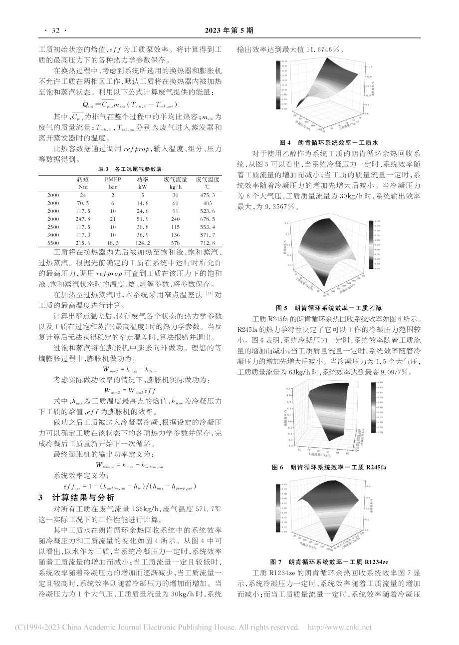 基于朗肯循环的发动机余热回收系统理论计算_吴志军.pdf_第3页