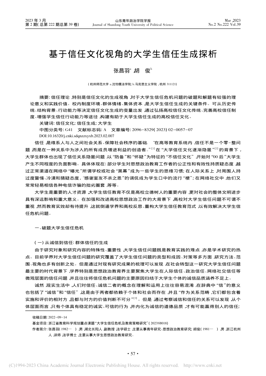 基于信任文化视角的大学生信任生成探析_张昌羽.pdf_第1页