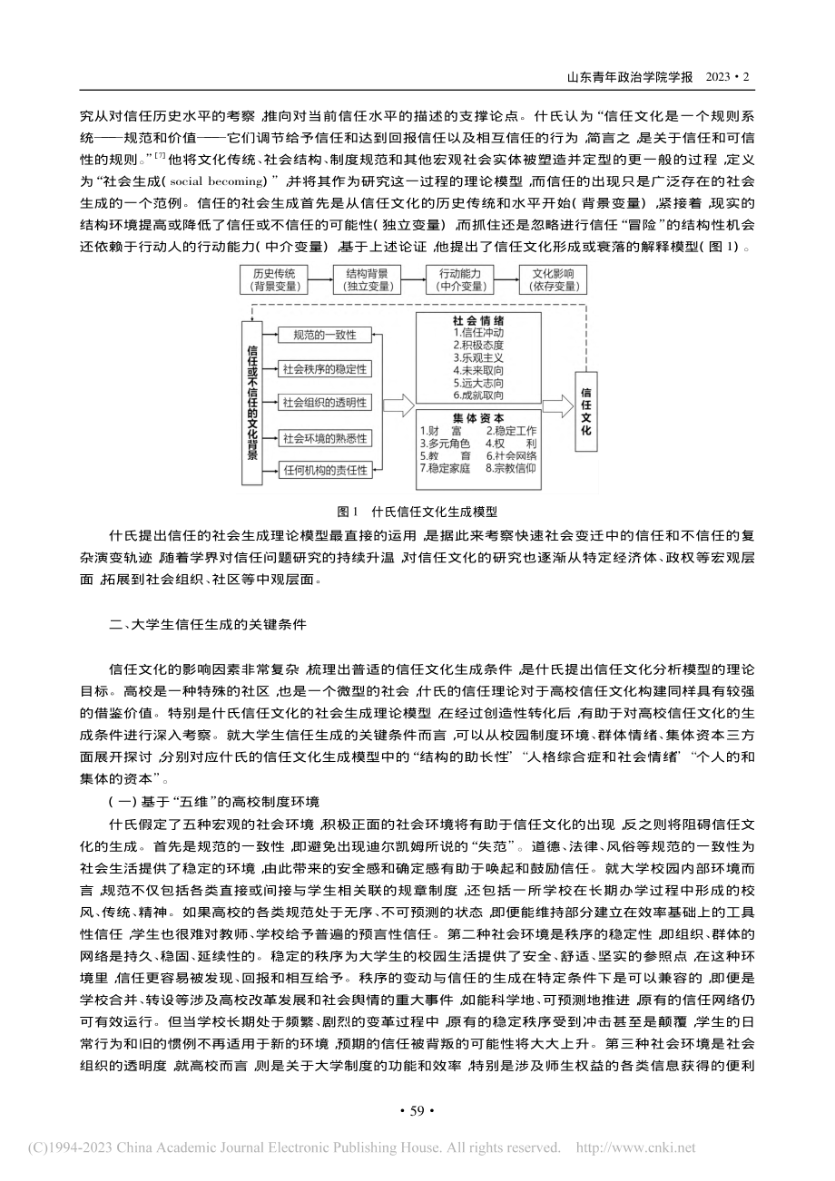 基于信任文化视角的大学生信任生成探析_张昌羽.pdf_第3页