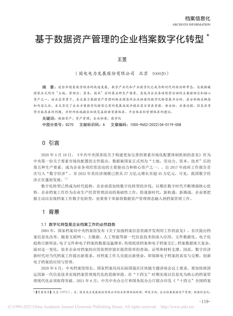 基于数据资产管理的企业档案数字化转型_王昱.pdf_第1页