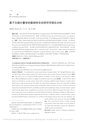 基于文献计量学的萎缩性舌炎研究可视化分析_谢瑞琪.pdf