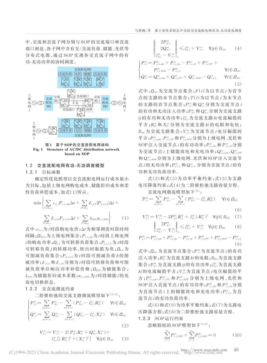 基于柔性多状态开关的交直流配电网有功-无功优化调度_马智刚.pdf_第2页