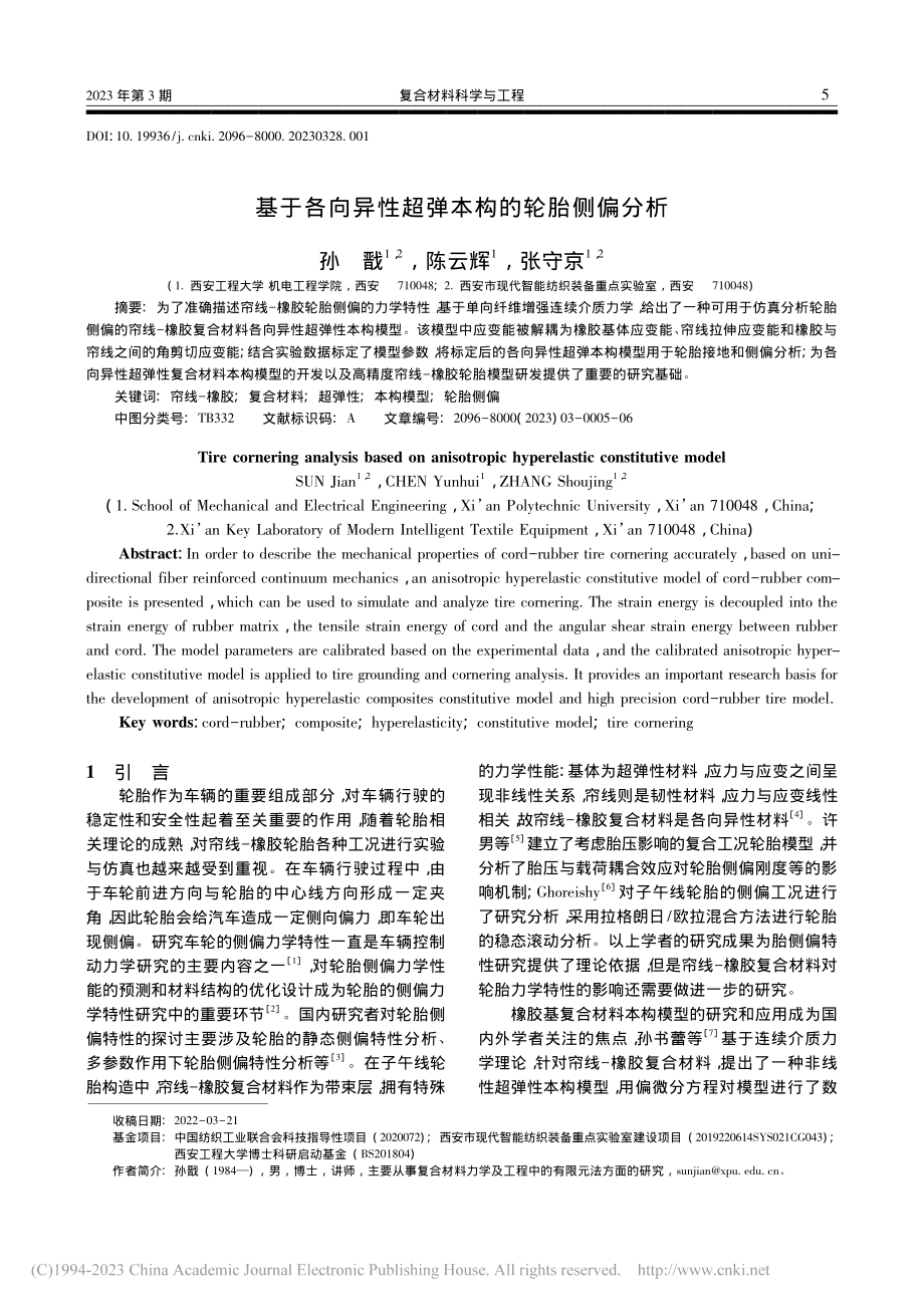 基于各向异性超弹本构的轮胎侧偏分析_孙戬.pdf_第1页