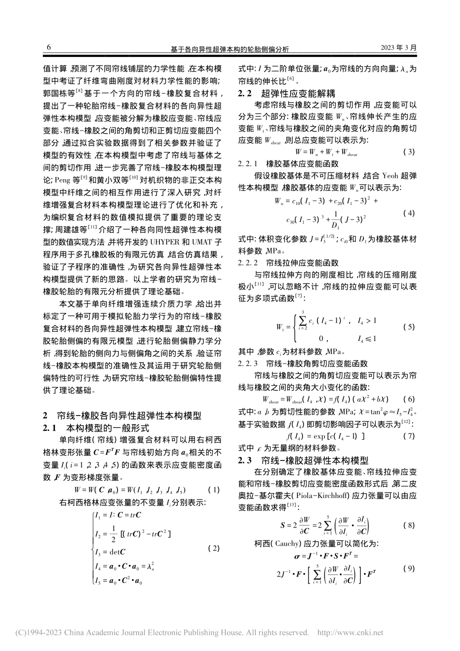 基于各向异性超弹本构的轮胎侧偏分析_孙戬.pdf_第2页