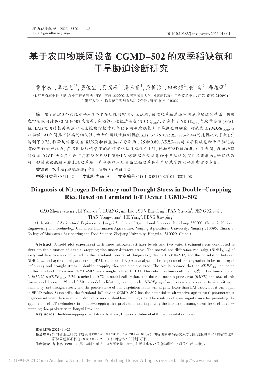 基于农田物联网设备CGMD...季稻缺氮和干旱胁迫诊断研究_曹中盛.pdf_第1页