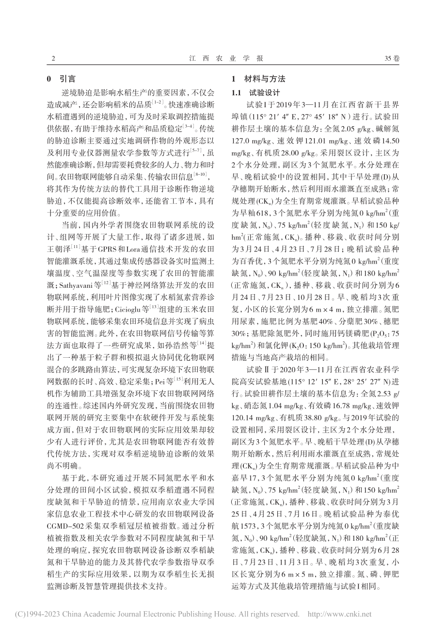 基于农田物联网设备CGMD...季稻缺氮和干旱胁迫诊断研究_曹中盛.pdf_第2页