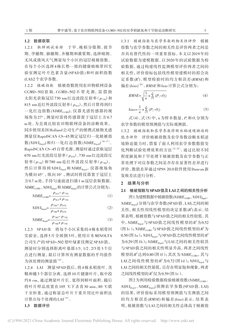 基于农田物联网设备CGMD...季稻缺氮和干旱胁迫诊断研究_曹中盛.pdf_第3页