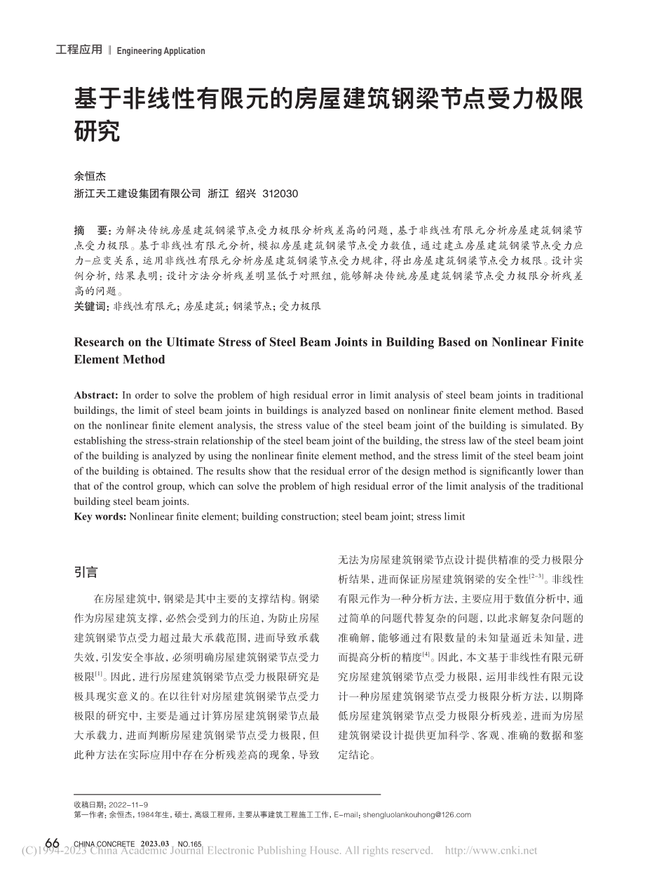 基于非线性有限元的房屋建筑钢梁节点受力极限研究_余恒杰.pdf_第1页