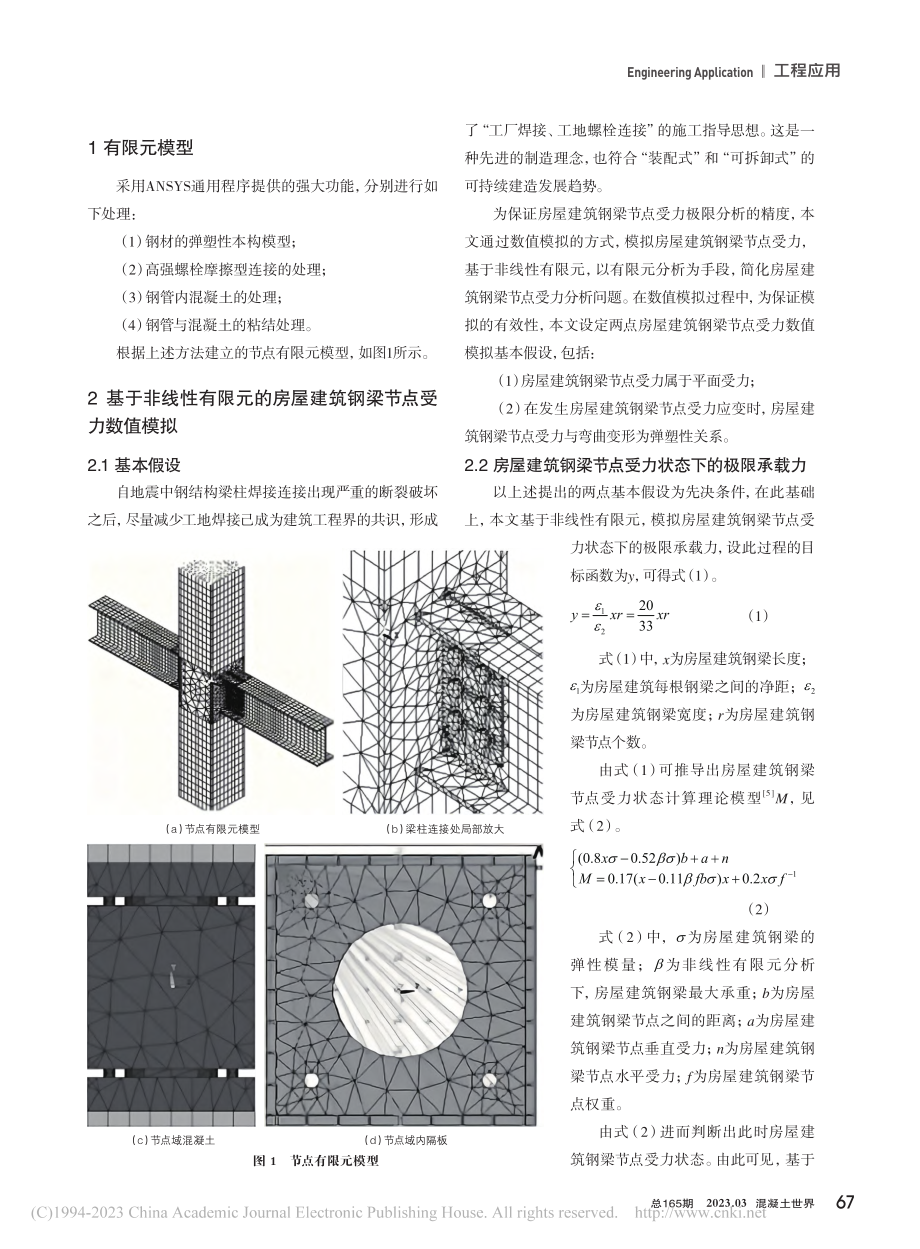 基于非线性有限元的房屋建筑钢梁节点受力极限研究_余恒杰.pdf_第2页