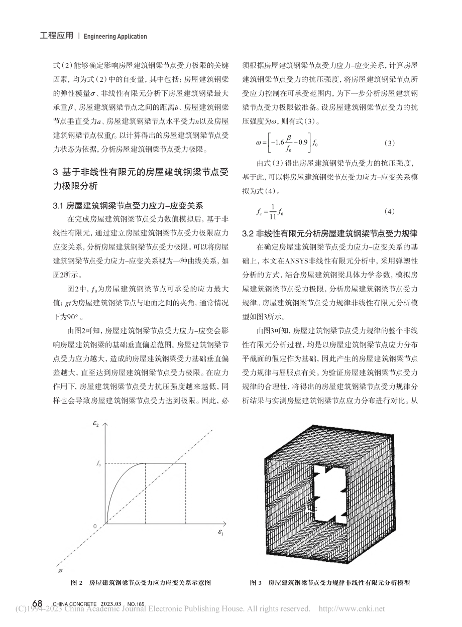 基于非线性有限元的房屋建筑钢梁节点受力极限研究_余恒杰.pdf_第3页