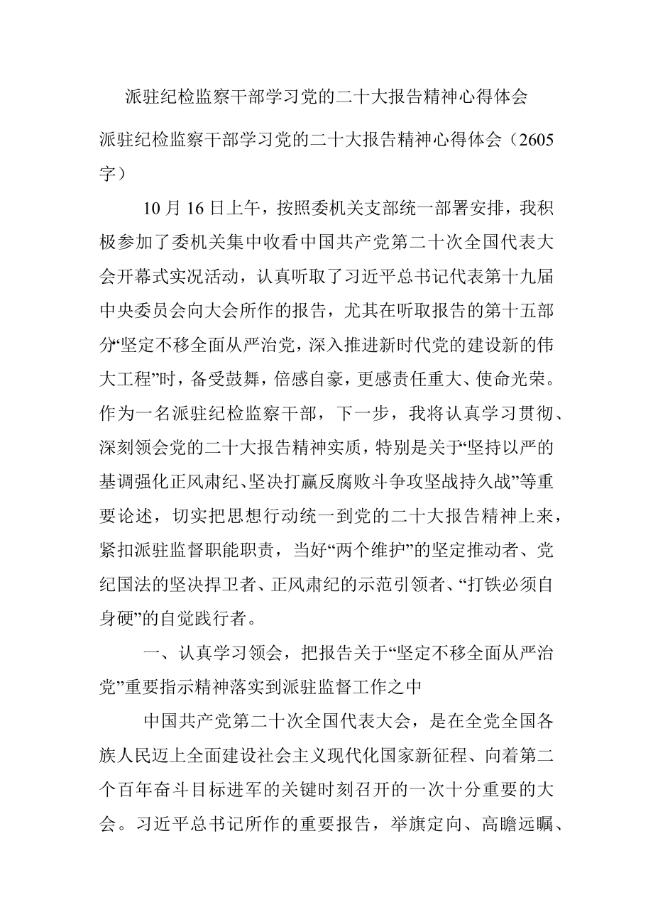 派驻纪检监察干部学习党的二十大报告精神心得体会_1.docx_第1页