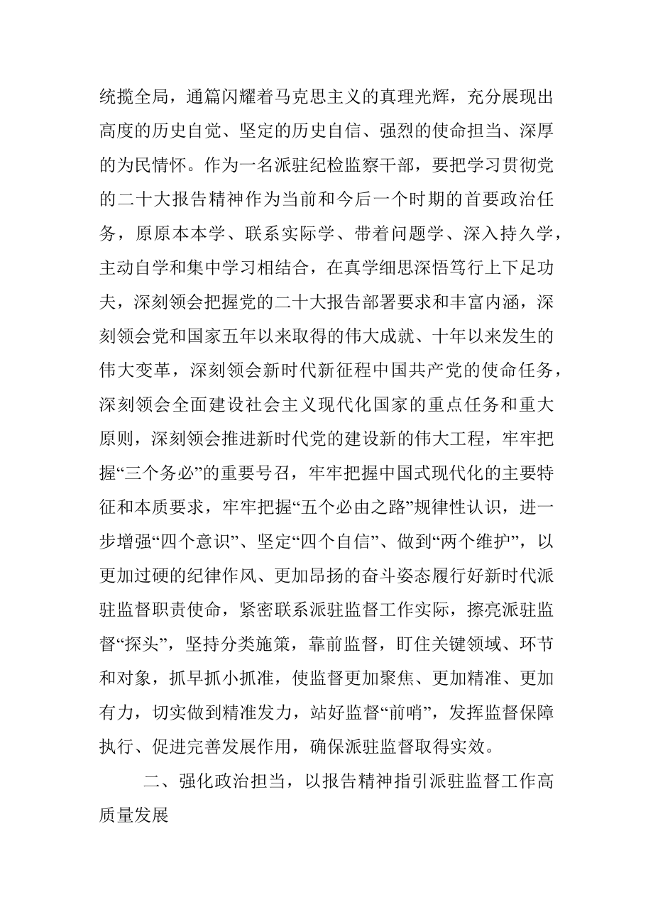 派驻纪检监察干部学习党的二十大报告精神心得体会_1.docx_第2页