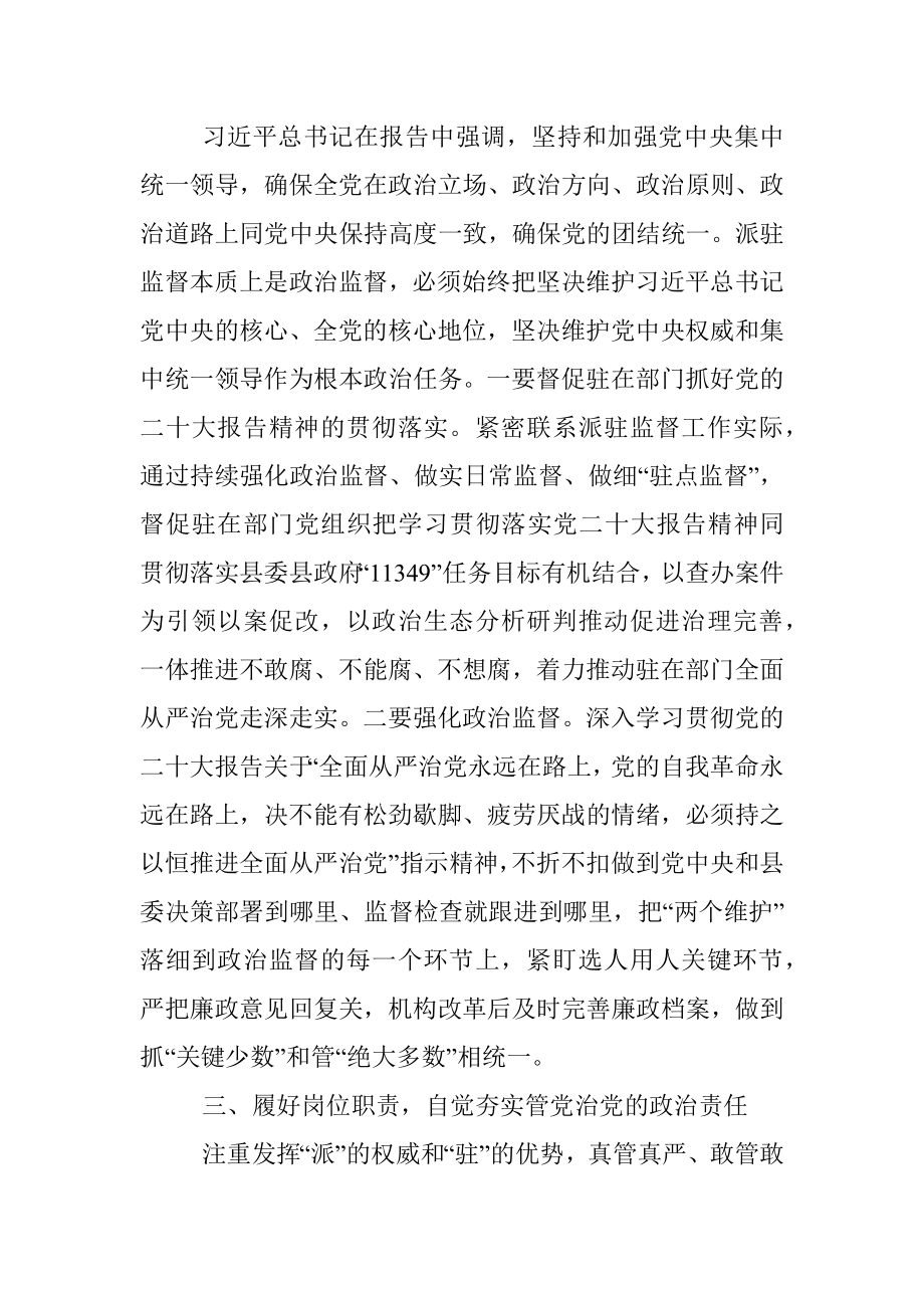 派驻纪检监察干部学习党的二十大报告精神心得体会_1.docx_第3页