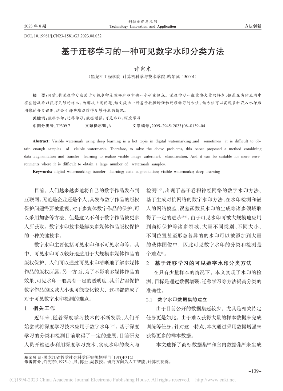 基于迁移学习的一种可见数字水印分类方法_许宪东.pdf_第1页