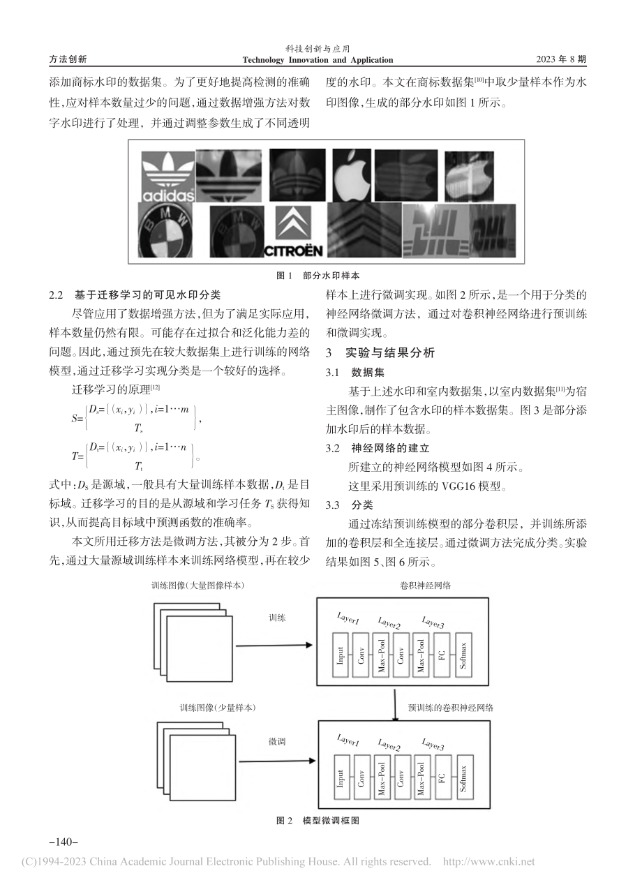 基于迁移学习的一种可见数字水印分类方法_许宪东.pdf_第2页