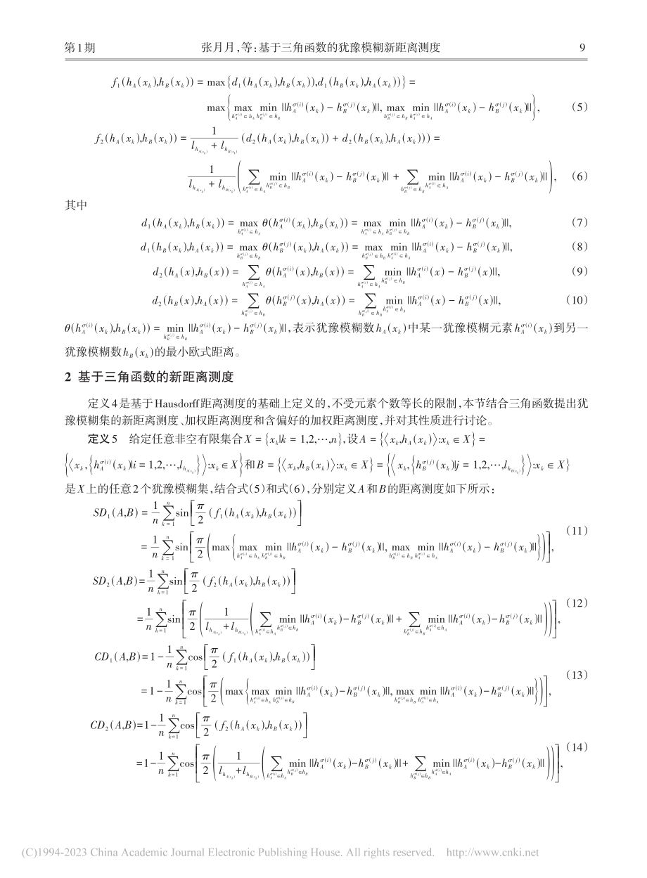 基于三角函数的犹豫模糊新距离测度_张月月.pdf_第3页