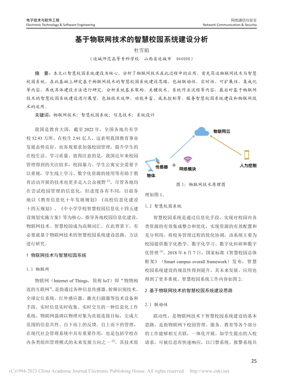 基于物联网技术的智慧校园系统建设分析_杜雪娟.pdf_第1页