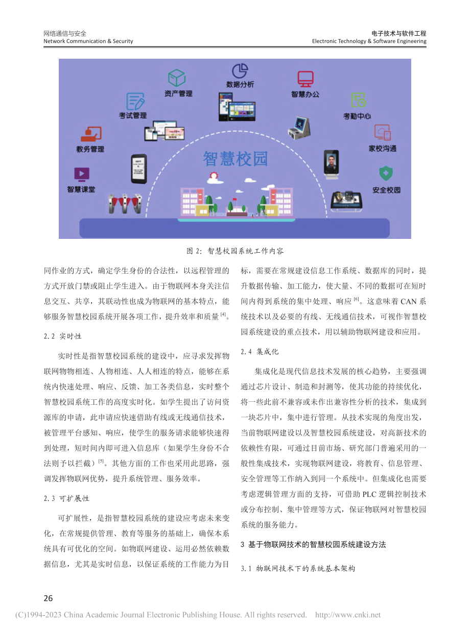 基于物联网技术的智慧校园系统建设分析_杜雪娟.pdf_第2页