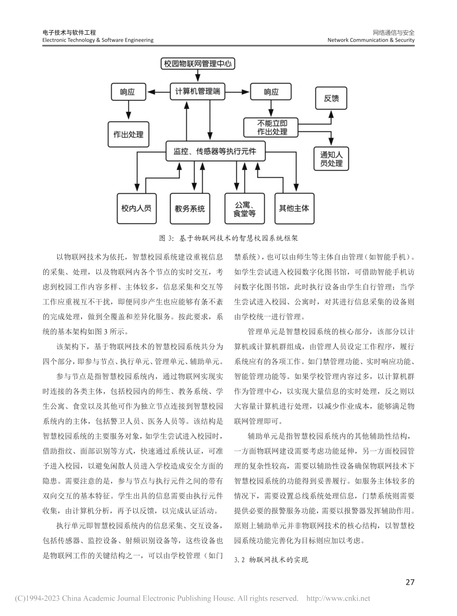 基于物联网技术的智慧校园系统建设分析_杜雪娟.pdf_第3页