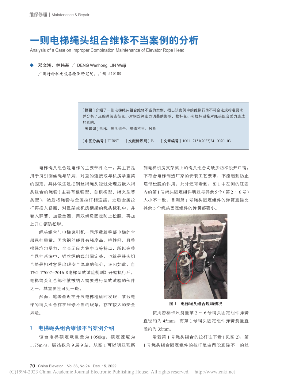 一则电梯绳头组合维修不当案例的分析_邓文鸿.pdf_第1页