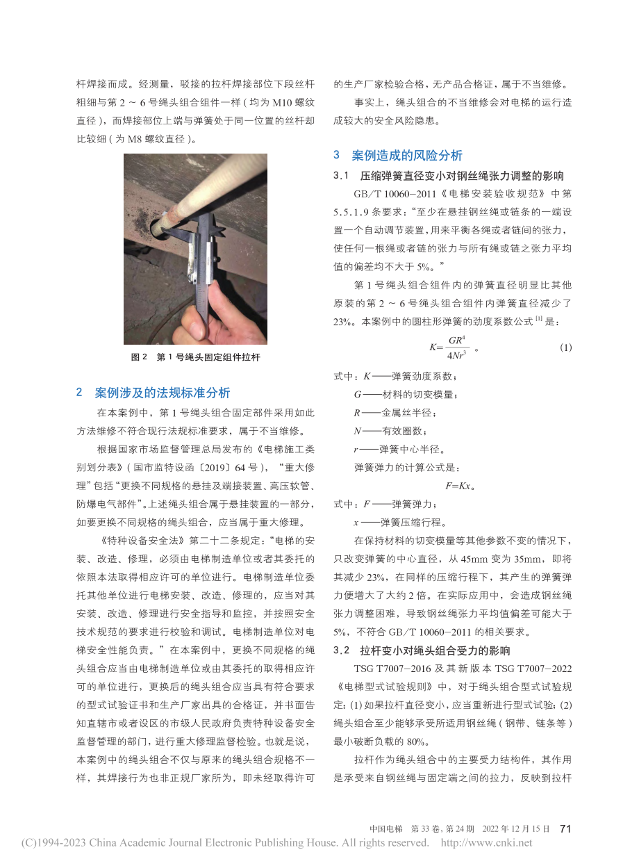 一则电梯绳头组合维修不当案例的分析_邓文鸿.pdf_第2页