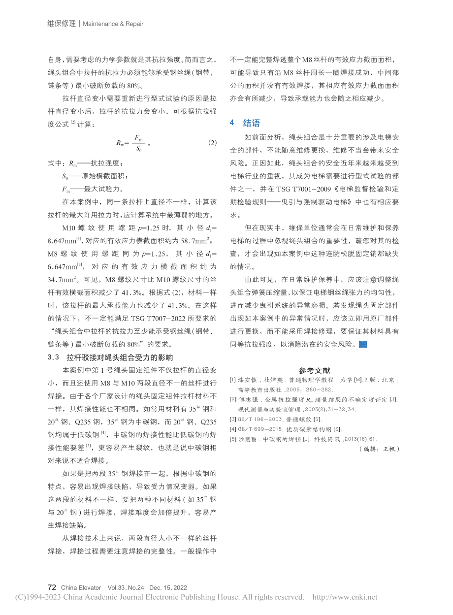 一则电梯绳头组合维修不当案例的分析_邓文鸿.pdf_第3页