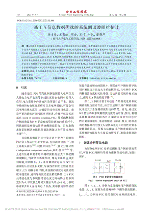 基于互信息数据优选的系统侧谐波阻抗估计_徐方维.pdf