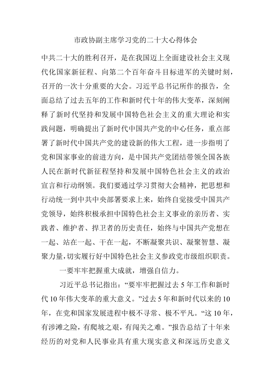 市政协副主席学习党的二十大心得体会.docx_第1页