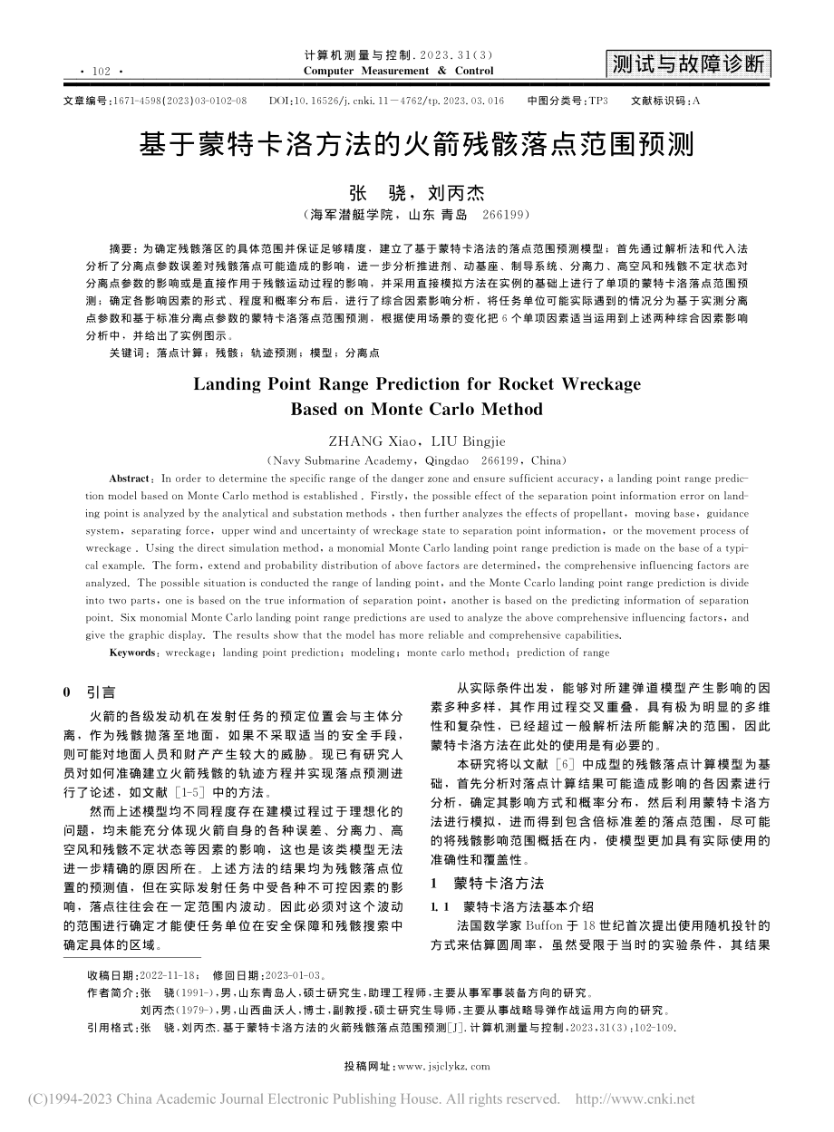 基于蒙特卡洛方法的火箭残骸落点范围预测_张骁.pdf_第1页