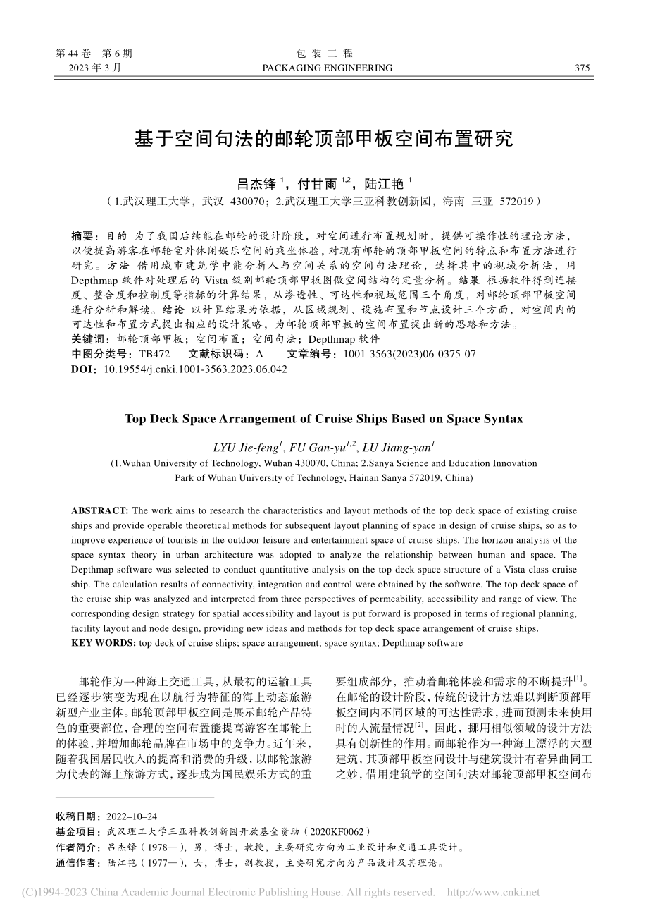 基于空间句法的邮轮顶部甲板空间布置研究_吕杰锋.pdf_第1页