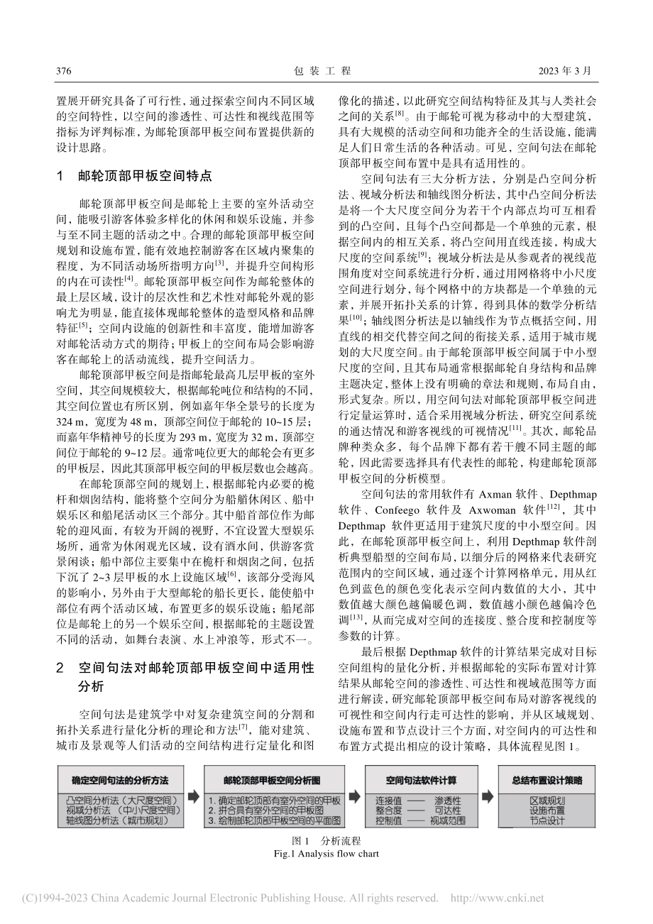 基于空间句法的邮轮顶部甲板空间布置研究_吕杰锋.pdf_第2页