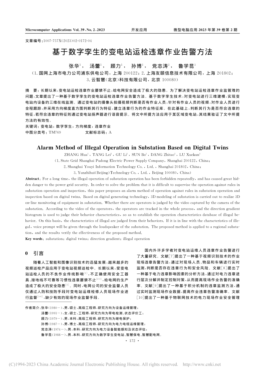 基于数字孪生的变电站运检违章作业告警方法_张华.pdf_第1页