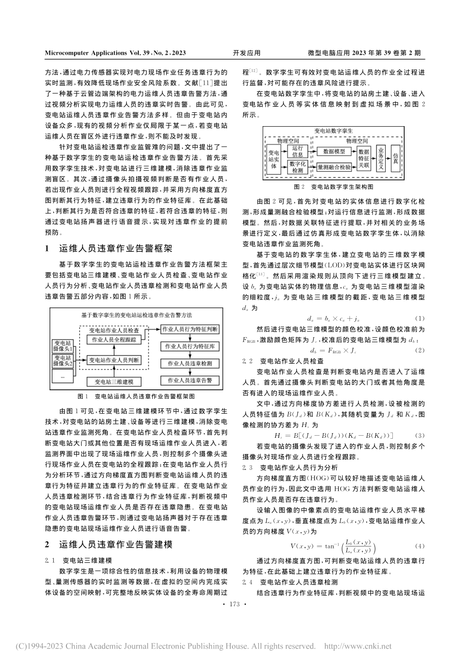 基于数字孪生的变电站运检违章作业告警方法_张华.pdf_第2页