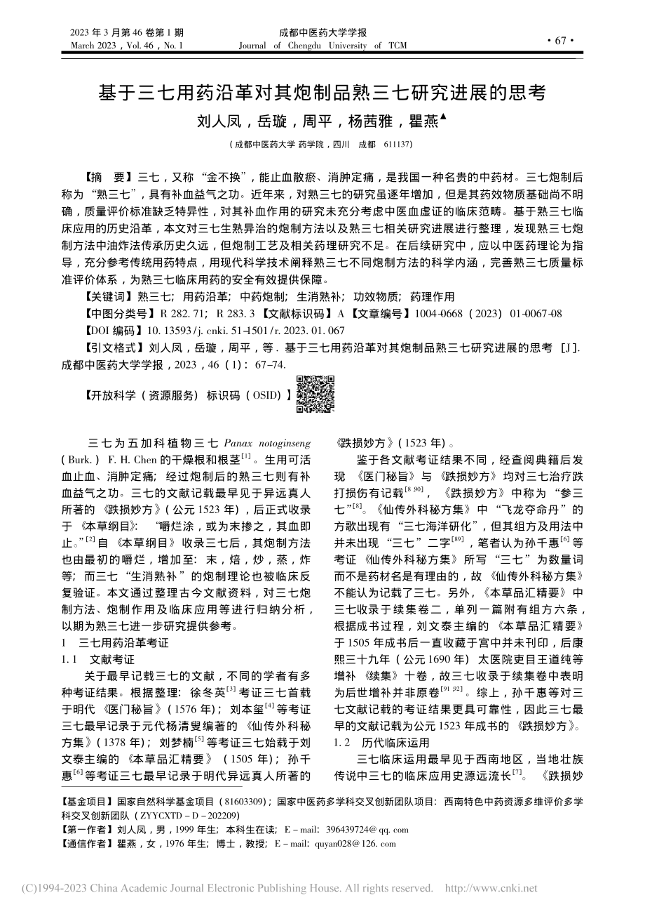 基于三七用药沿革对其炮制品熟三七研究进展的思考_刘人凤.pdf_第1页