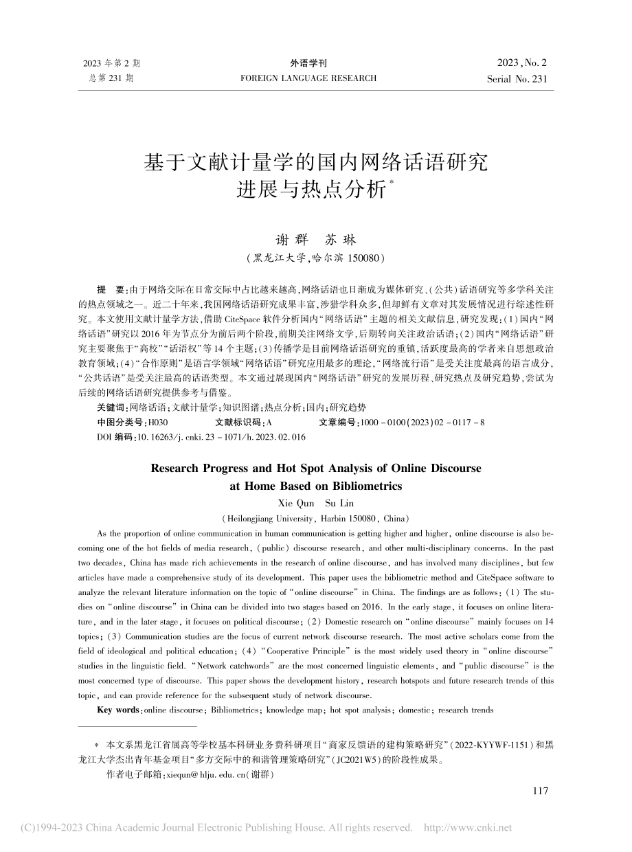 基于文献计量学的国内网络话语研究进展与热点分析_谢群.pdf_第1页