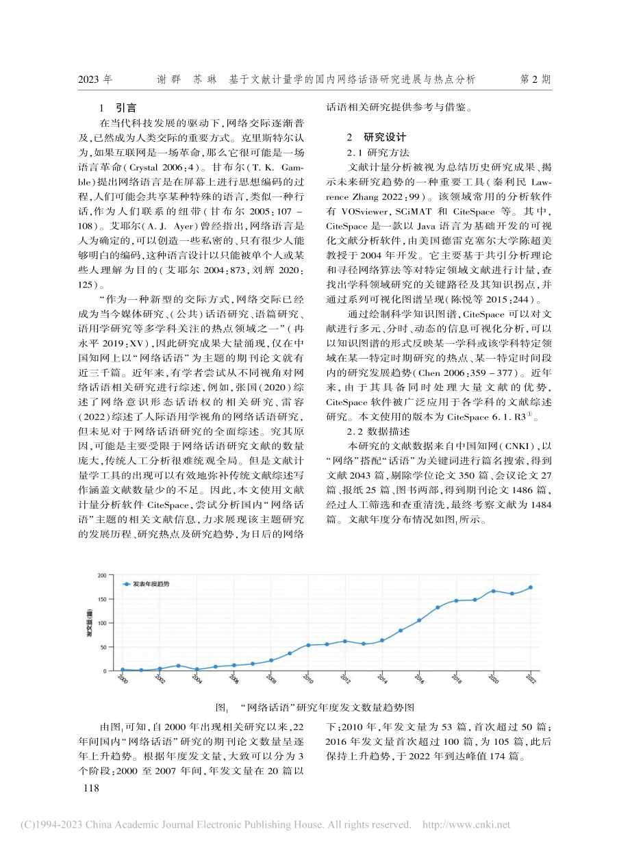 基于文献计量学的国内网络话语研究进展与热点分析_谢群.pdf_第2页