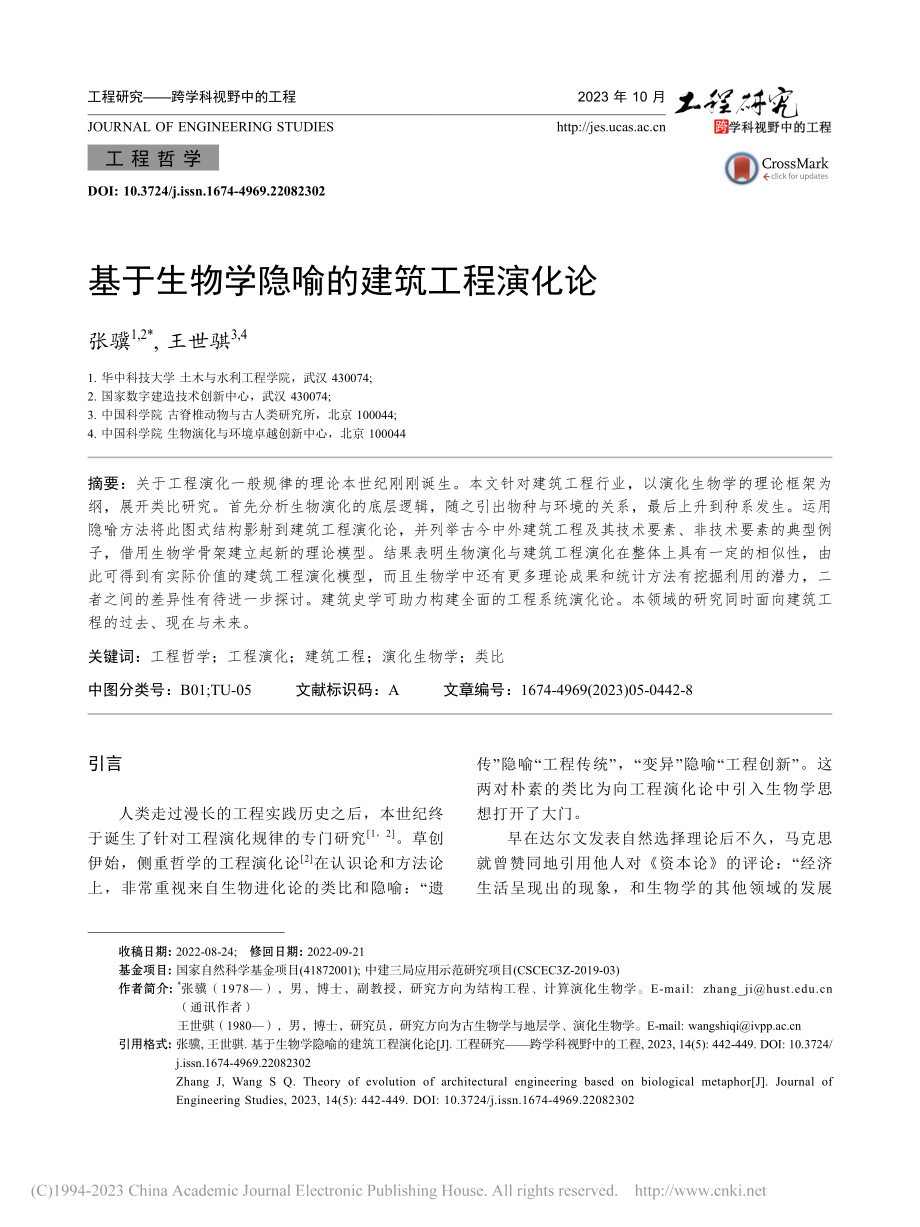 基于生物学隐喻的建筑工程演化论_张骥.pdf_第1页