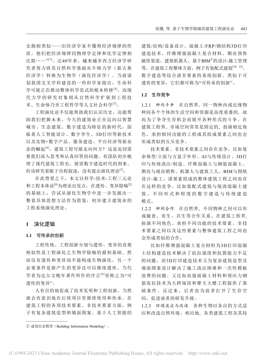 基于生物学隐喻的建筑工程演化论_张骥.pdf_第2页