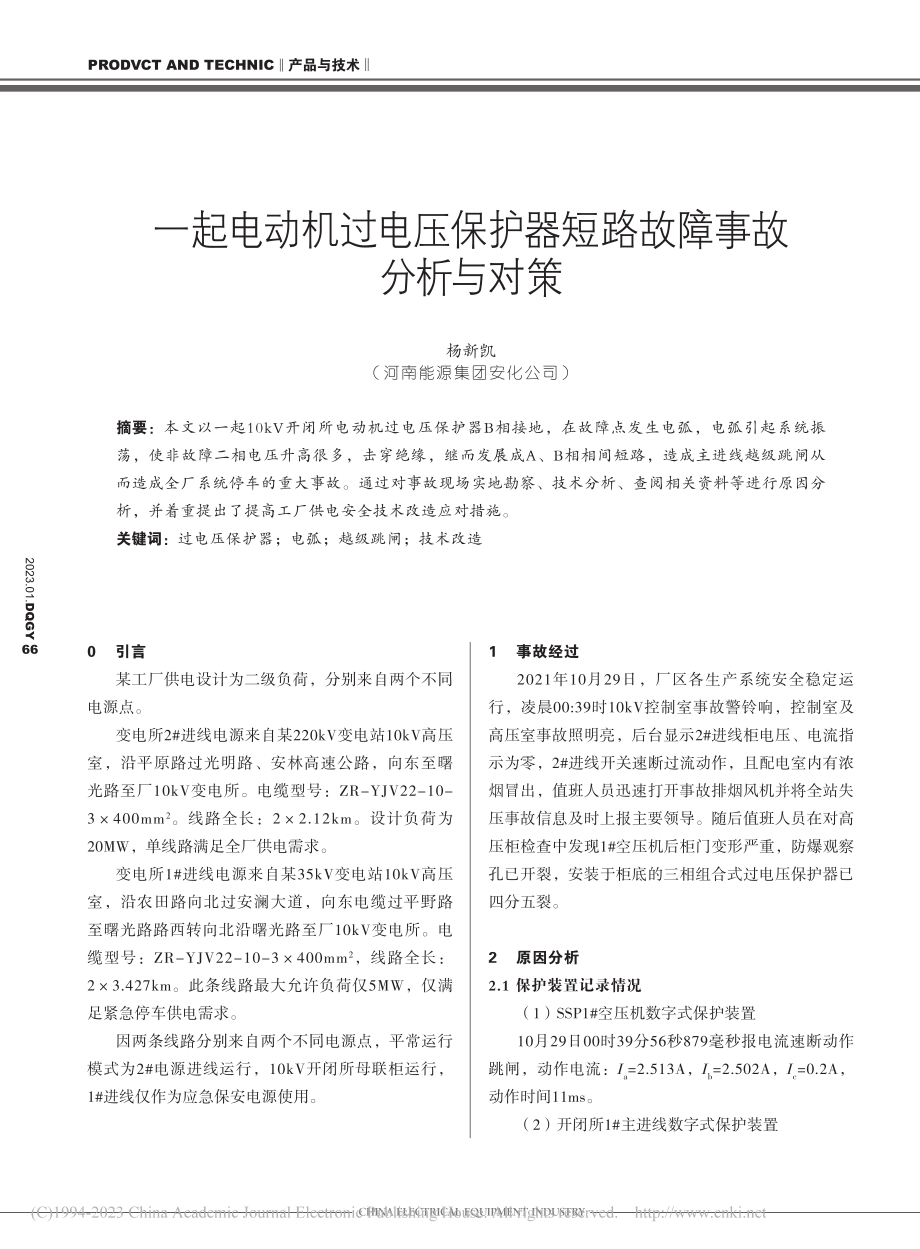 一起电动机过电压保护器短路故障事故分析与对策_杨新凯.pdf_第1页