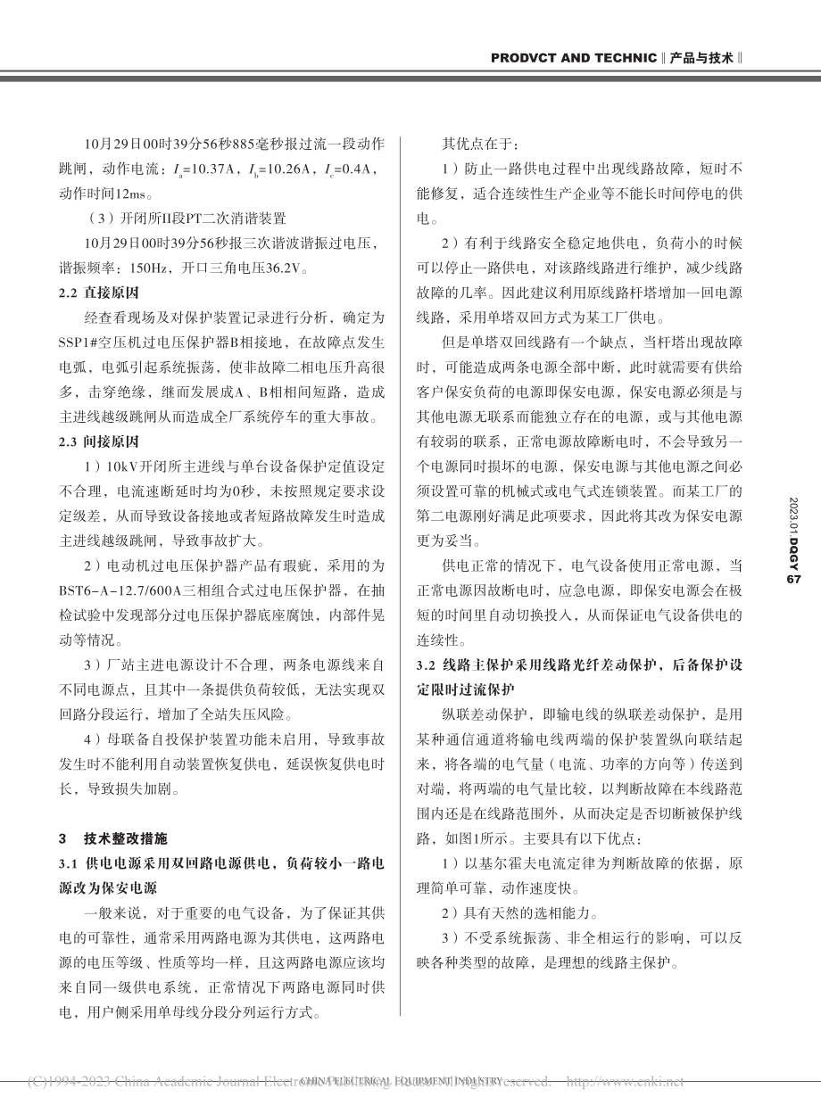 一起电动机过电压保护器短路故障事故分析与对策_杨新凯.pdf_第2页