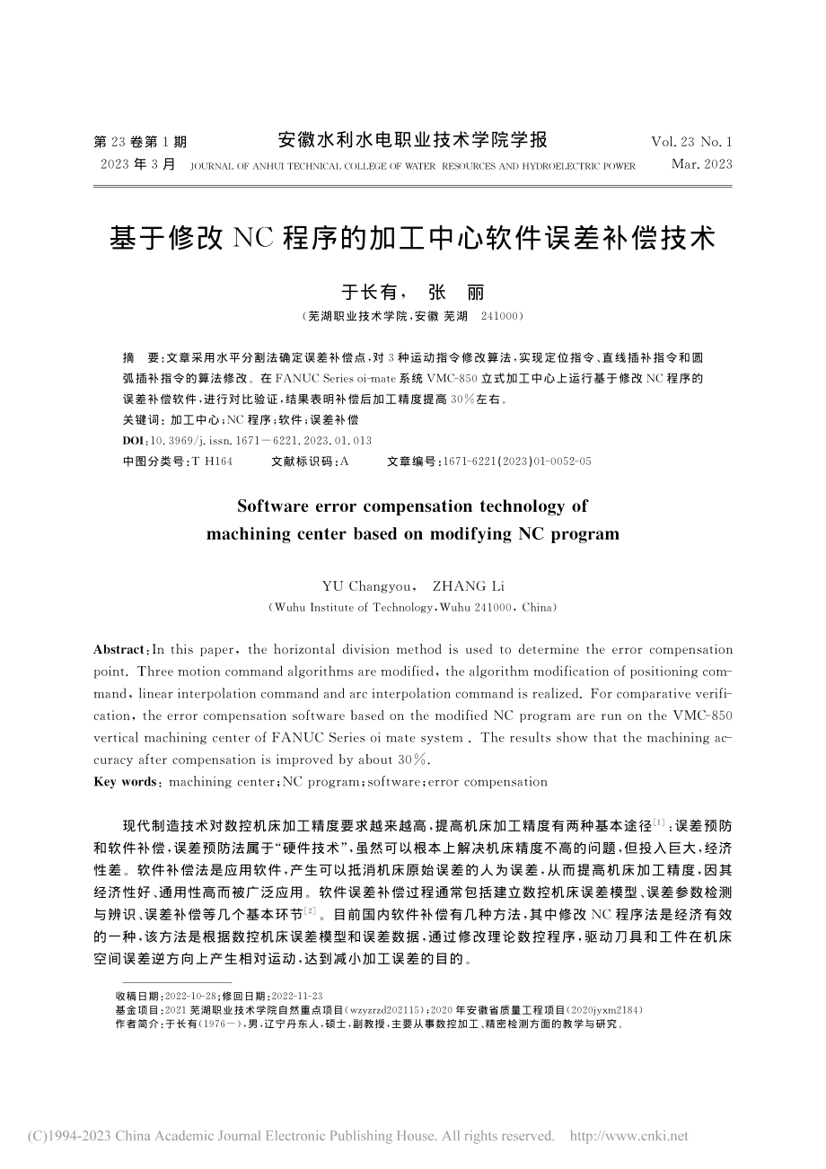 基于修改NC程序的加工中心软件误差补偿技术_于长有.pdf_第1页