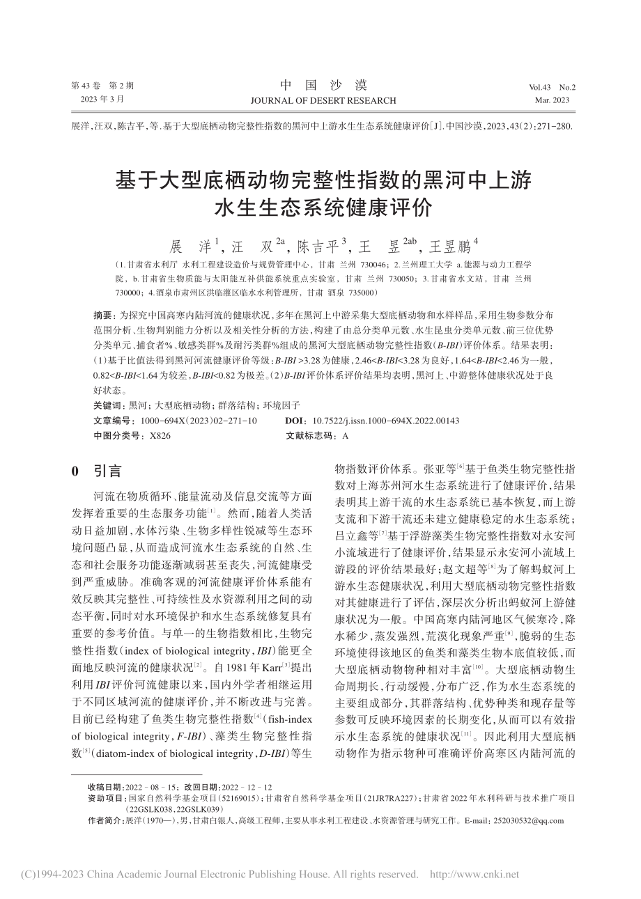 基于大型底栖动物完整性指数...中上游水生生态系统健康评价_展洋.pdf_第1页