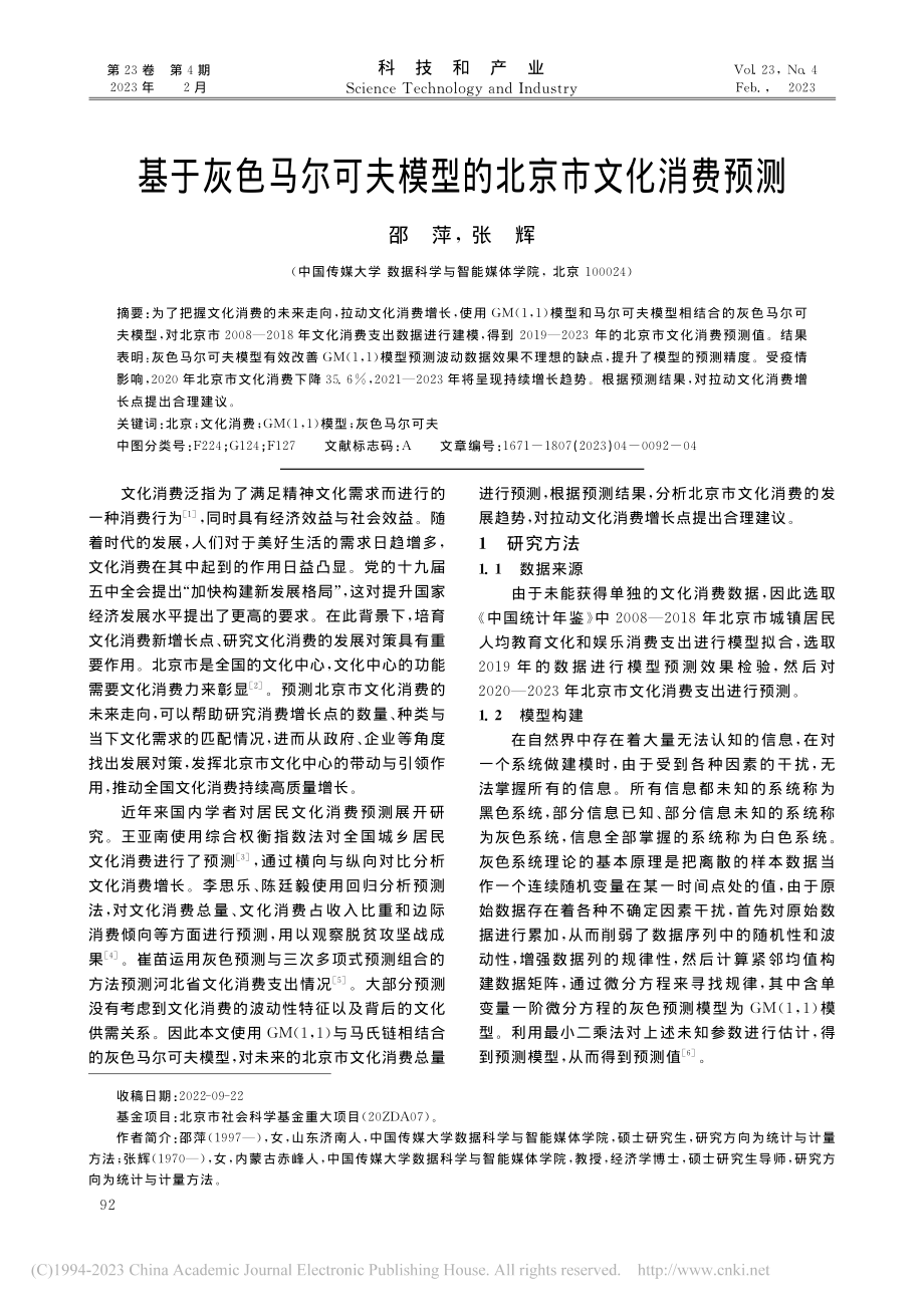 基于灰色马尔可夫模型的北京市文化消费预测_邵萍.pdf_第1页